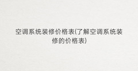 空调系统装修价格表(了解空调系统装修的价格表)