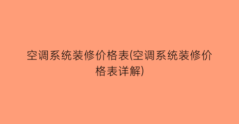 空调系统装修价格表(空调系统装修价格表详解)