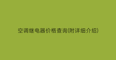 空调继电器价格查询(附详细介绍)