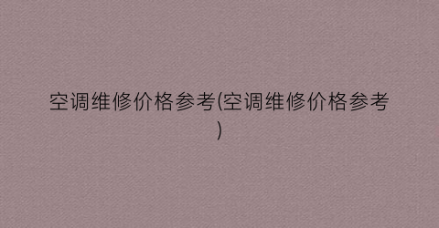 空调维修价格参考(空调维修价格参考)