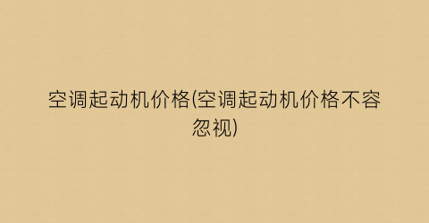 空调起动机价格(空调起动机价格不容忽视)