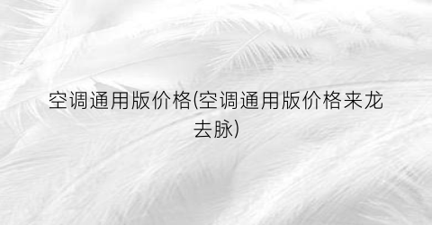 空调通用版价格(空调通用版价格来龙去脉)