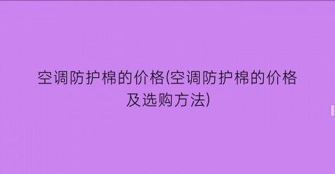 空调防护棉的价格(空调防护棉的价格及选购方法)