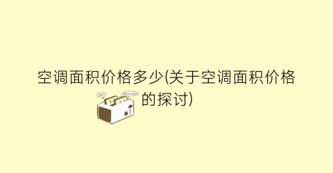 空调面积价格多少(关于空调面积价格的探讨)