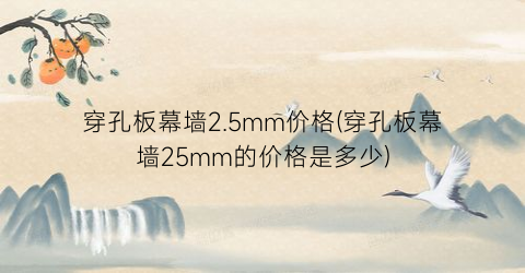 穿孔板幕墙2.5mm价格(穿孔板幕墙25mm的价格是多少)