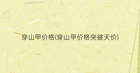 穿山甲价格(穿山甲价格突破天价)