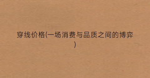 穿线价格(一场消费与品质之间的博弈)