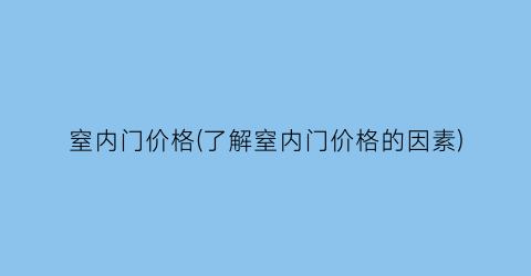 “窒内门价格(了解窒内门价格的因素)