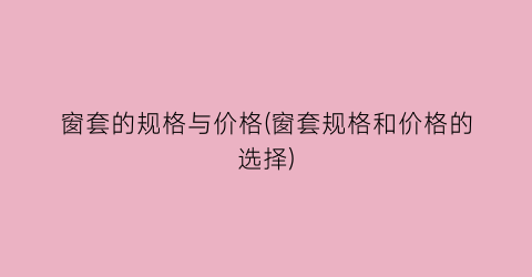 窗套的规格与价格(窗套规格和价格的选择)