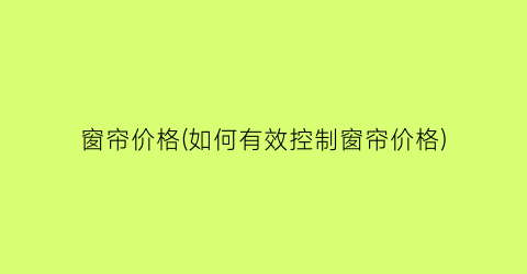 窗帘价格(如何有效控制窗帘价格)