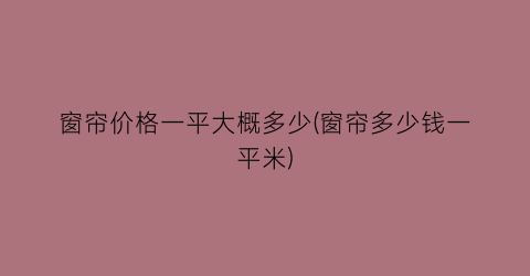 窗帘价格一平大概多少(窗帘多少钱一平米)