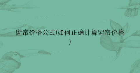 窗帘价格公式(如何正确计算窗帘价格)