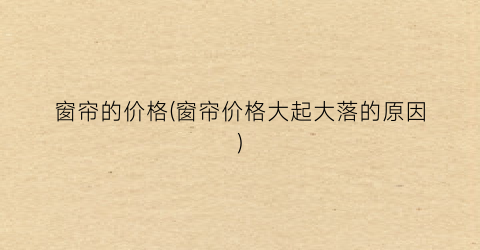 “窗帘的价格(窗帘价格大起大落的原因)
