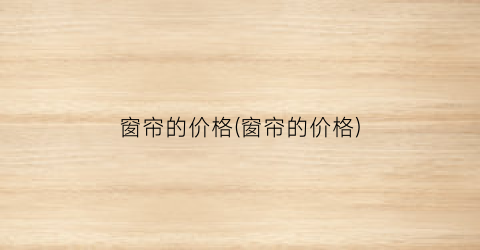窗帘的价格(窗帘的价格)