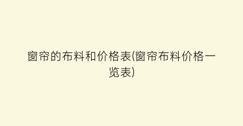 窗帘的布料和价格表(窗帘布料价格一览表)
