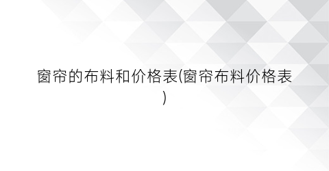 窗帘的布料和价格表(窗帘布料价格表)