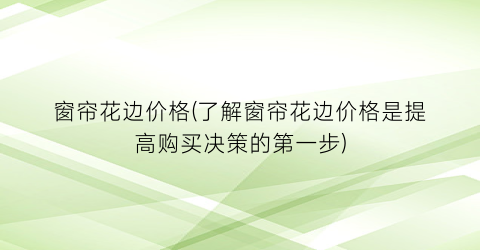 “窗帘花边价格(了解窗帘花边价格是提高购买决策的第一步)