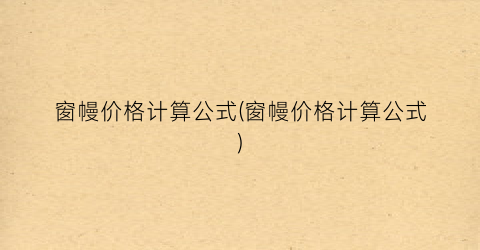 窗幔价格计算公式(窗幔价格计算公式)