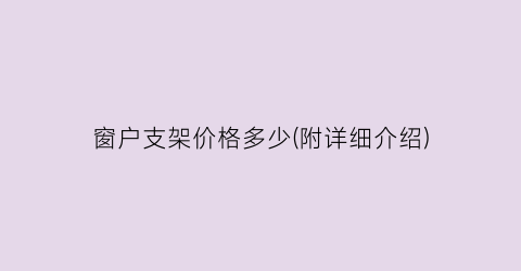 窗户支架价格多少(附详细介绍)