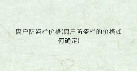 窗户防盗栏价格(窗户防盗栏的价格如何确定)