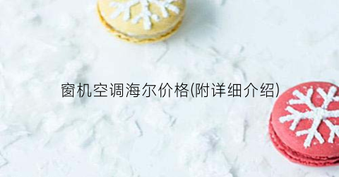 窗机空调海尔价格(附详细介绍)