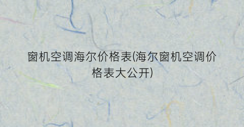 窗机空调海尔价格表(海尔窗机空调价格表大公开)