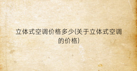 立体式空调价格多少(关于立体式空调的价格)