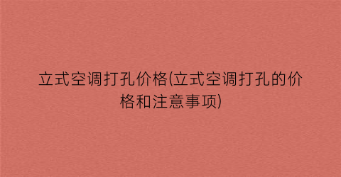 立式空调打孔价格(立式空调打孔的价格和注意事项)