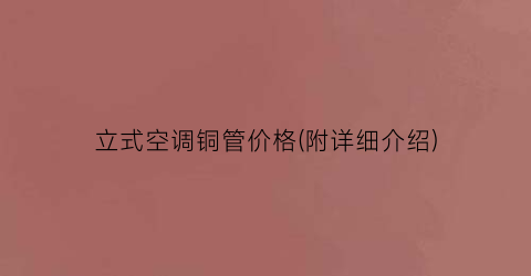 立式空调铜管价格(附详细介绍)