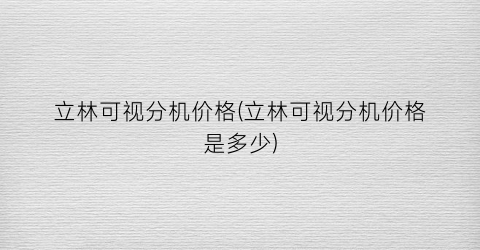 立林可视分机价格(立林可视分机价格是多少)