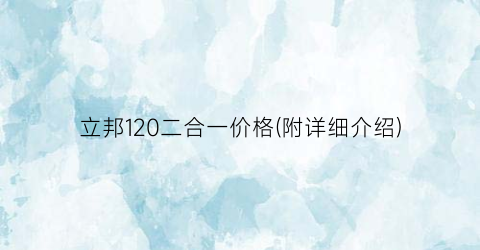 立邦120二合一价格(附详细介绍)