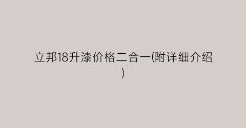 “立邦18升漆价格二合一(附详细介绍)