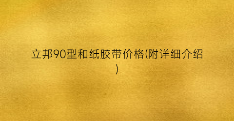 立邦90型和纸胶带价格(附详细介绍)