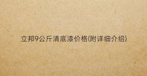 立邦9公斤清底漆价格(附详细介绍)