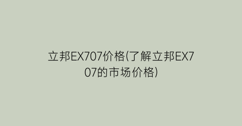 立邦EX707价格(了解立邦EX707的市场价格)