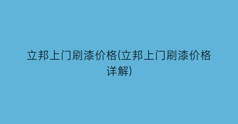 立邦上门刷漆价格(立邦上门刷漆价格详解)