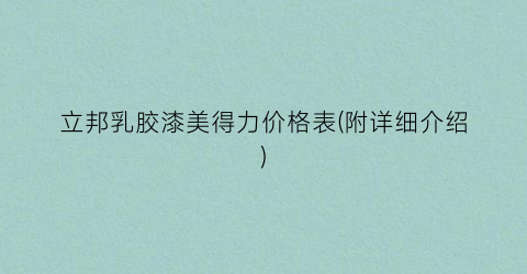 立邦乳胶漆美得力价格表(附详细介绍)