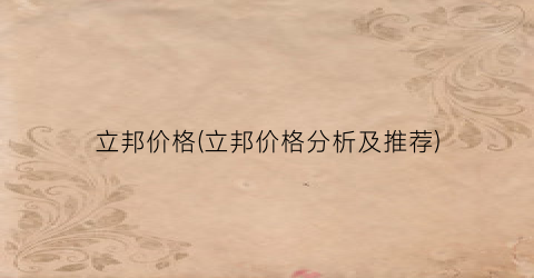 立邦价格(立邦价格分析及推荐)
