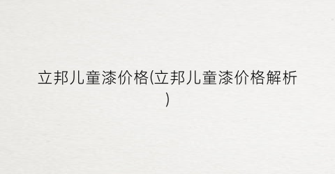 立邦儿童漆价格(立邦儿童漆价格解析)
