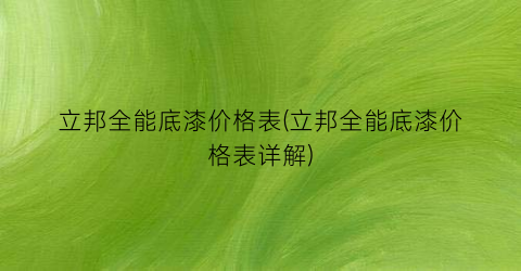 立邦全能底漆价格表(立邦全能底漆价格表详解)