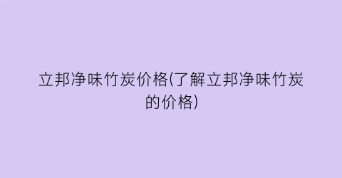 立邦净味竹炭价格(了解立邦净味竹炭的价格)