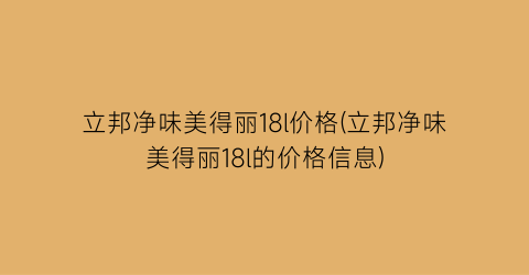 立邦净味美得丽18l价格(立邦净味美得丽18l的价格信息)