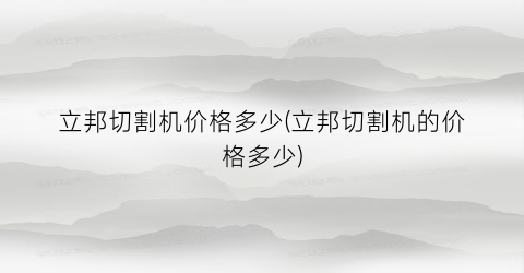 立邦切割机价格多少(立邦切割机的价格多少)