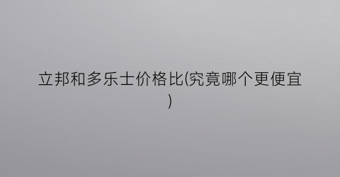 立邦和多乐士价格比(究竟哪个更便宜)