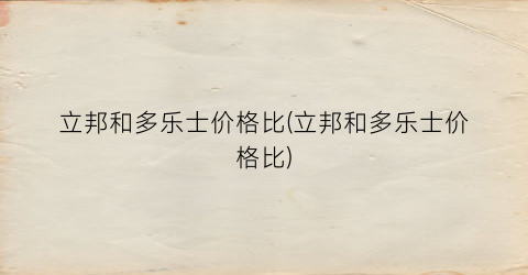 立邦和多乐士价格比(立邦和多乐士价格比)