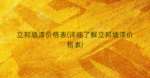 立邦墙漆价格表(详细了解立邦墙漆价格表)