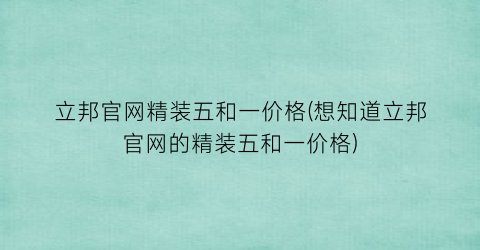 立邦官网精装五和一价格(想知道立邦官网的精装五和一价格)