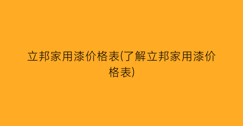 立邦家用漆价格表(了解立邦家用漆价格表)