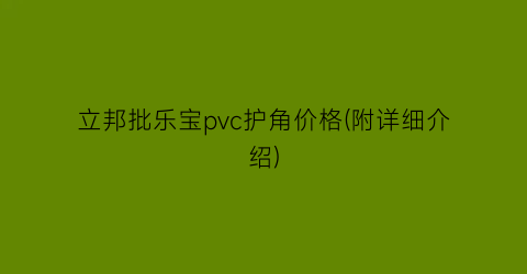 立邦批乐宝pvc护角价格(附详细介绍)