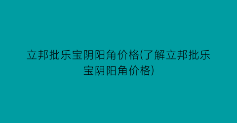 立邦批乐宝阴阳角价格(了解立邦批乐宝阴阳角价格)